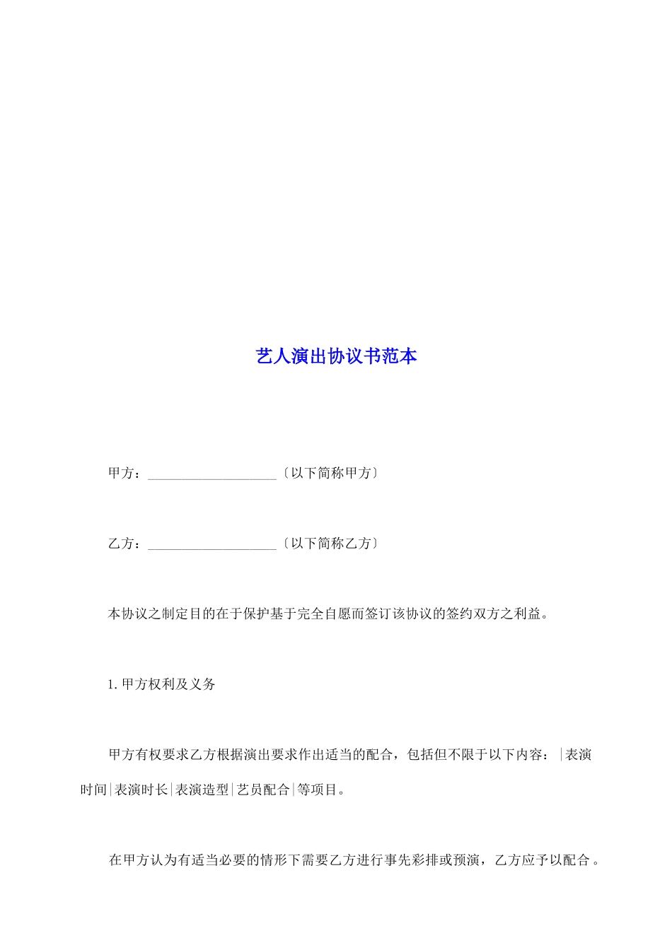 艺人演出协议书范本_第2页
