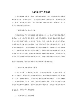色彩课程工作总结