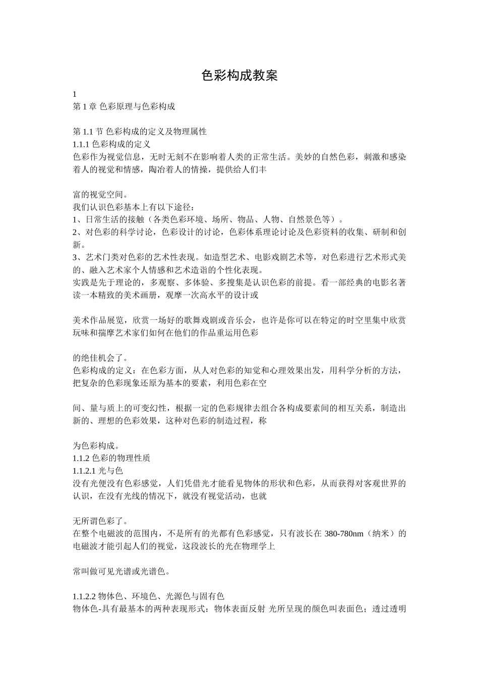 色彩构成教案_第1页