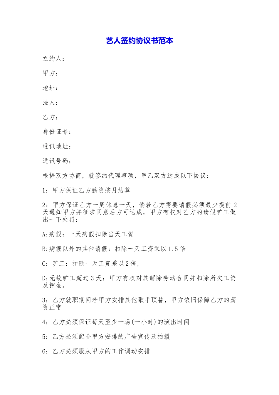 艺人签约协议书_第1页