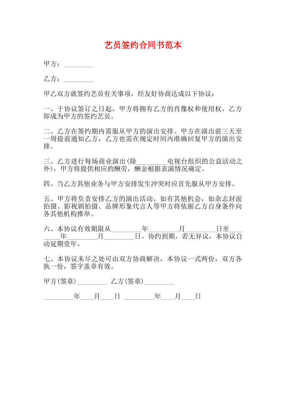 艺员签约合同书范本_第1页