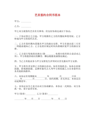 艺员签约合同书范本