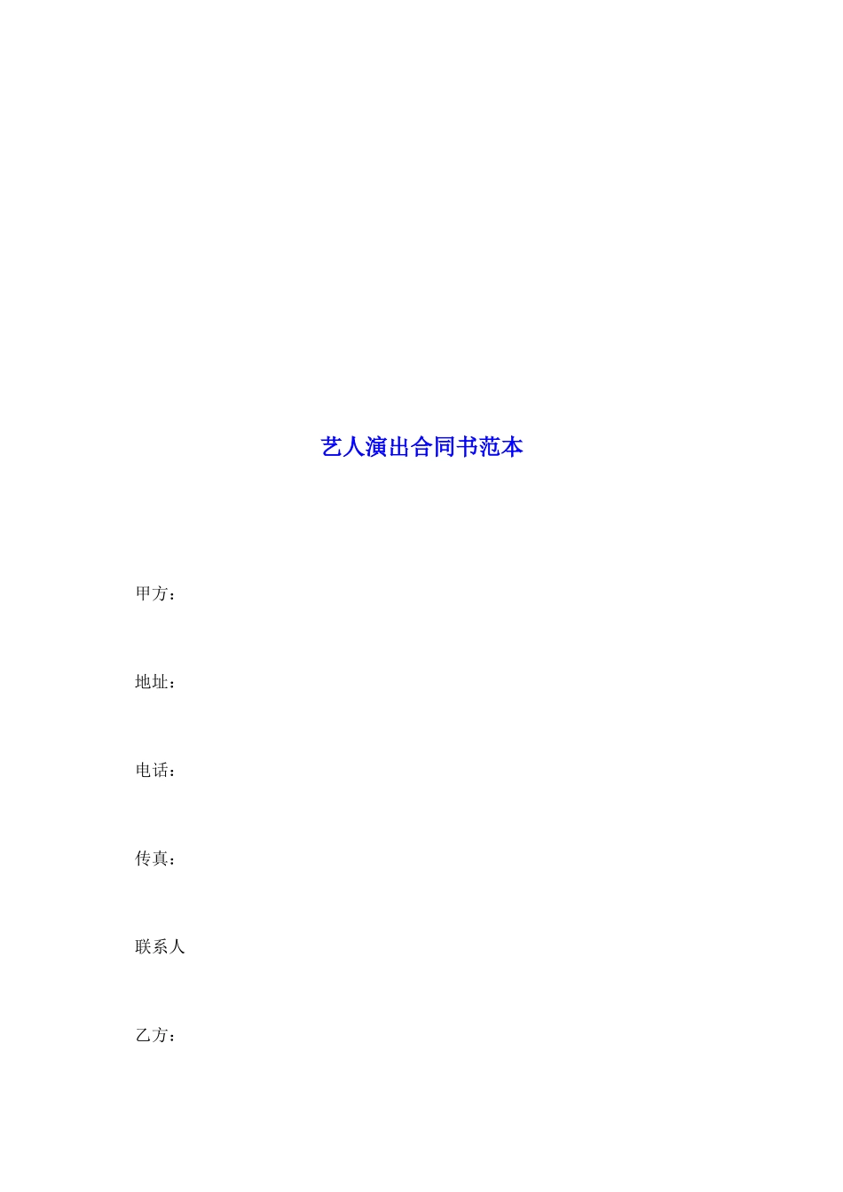 艺人演出合同书范本_第2页