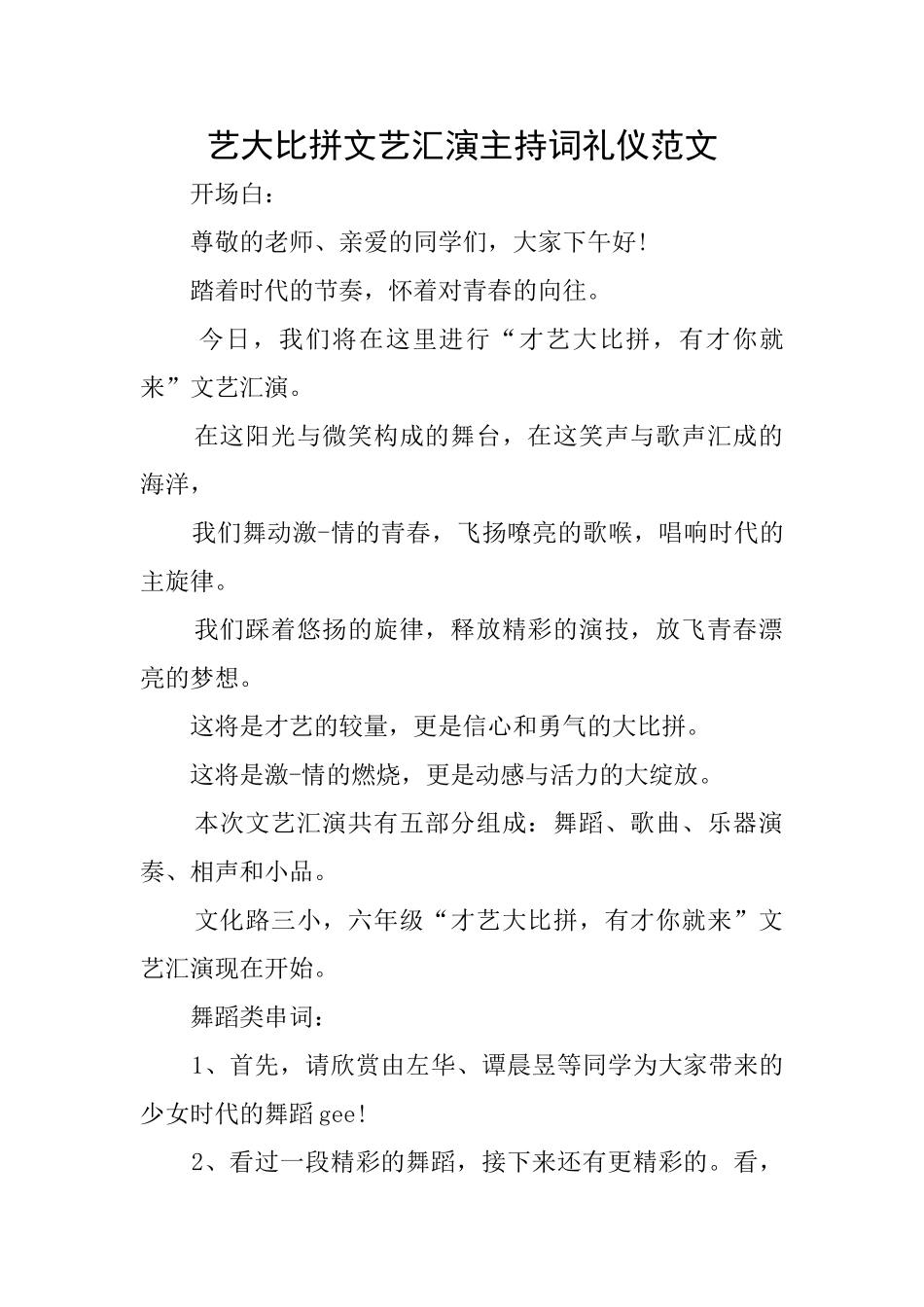 艺大比拼文艺汇演主持词礼仪范文_第1页