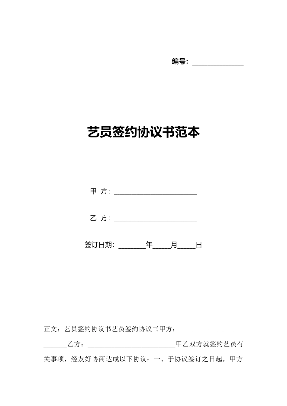 艺员签约协议书范本_第1页