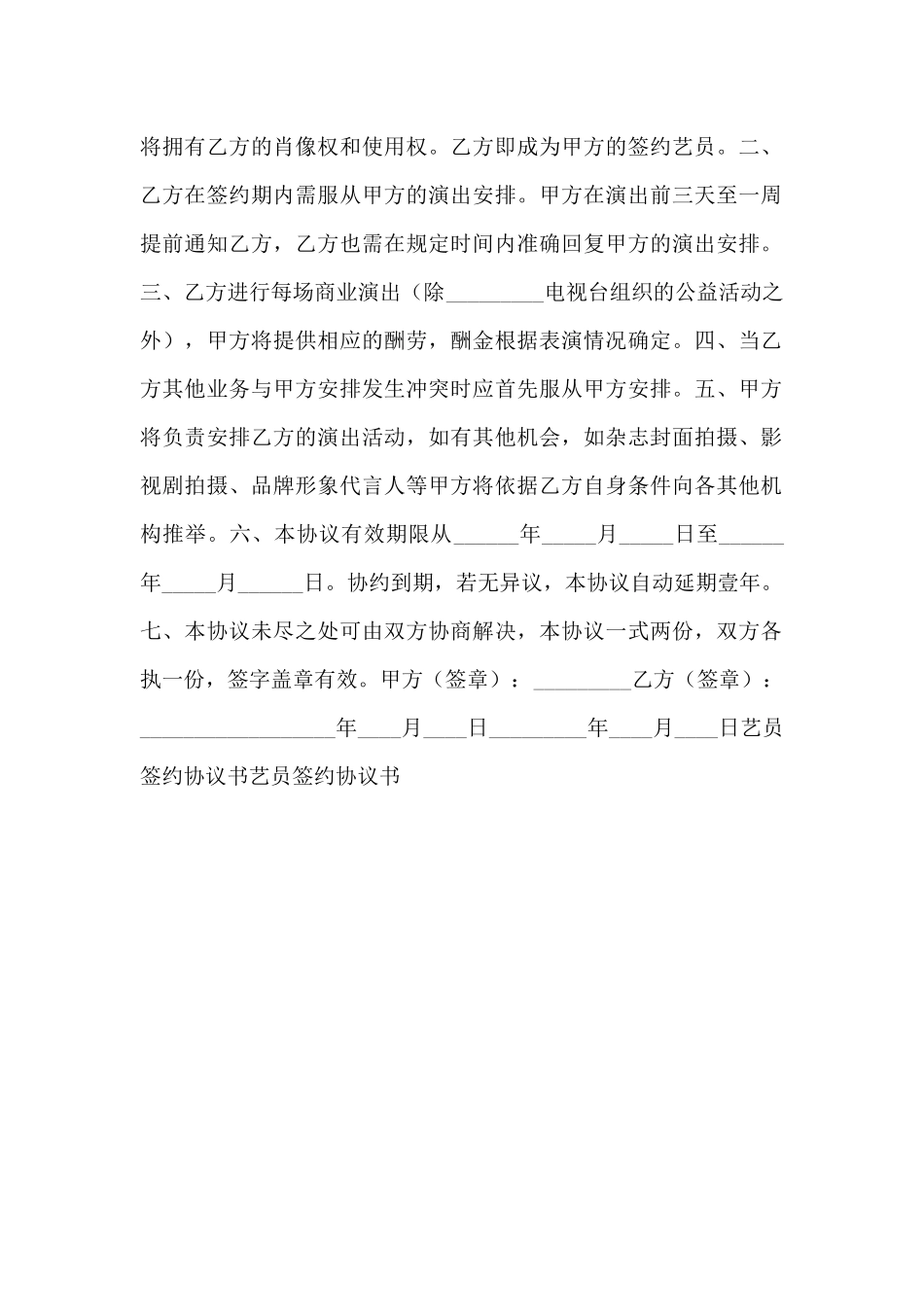 艺员签约协议书范本_第2页