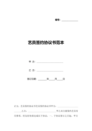 艺员签约协议书范本