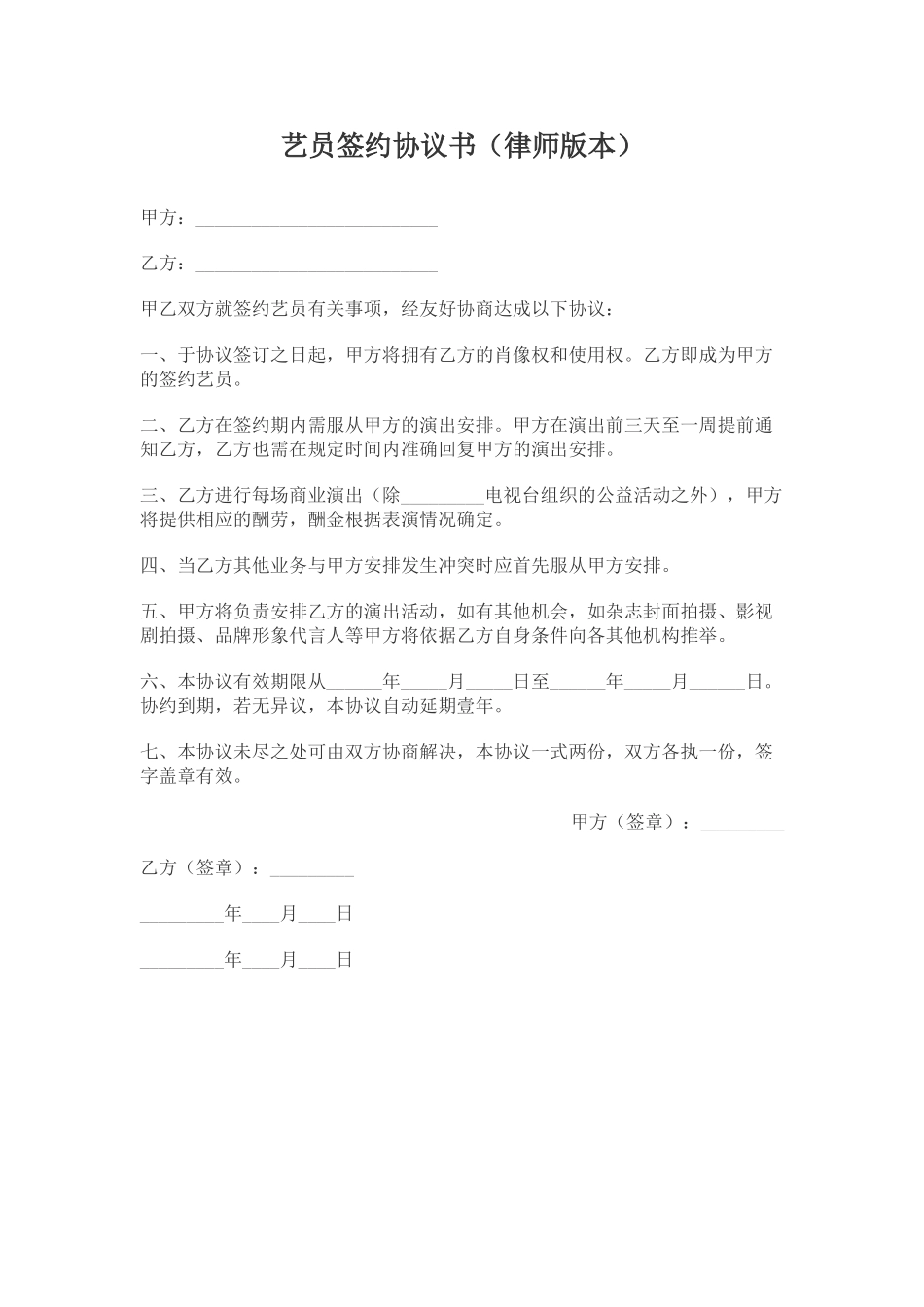 艺员签约协议书(标准版)_第1页