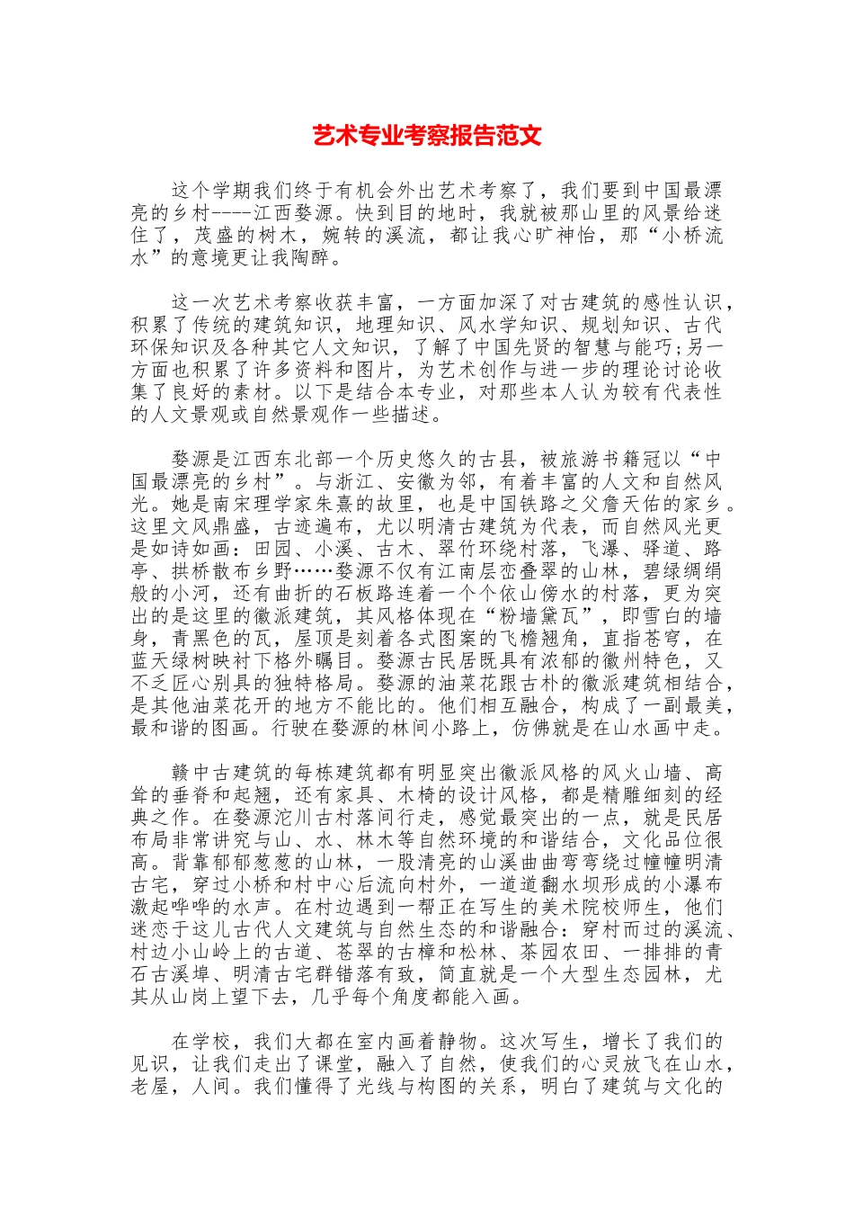 艺术专业考察报告范文_第1页