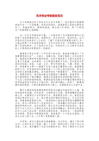 艺术专业考察报告范文
