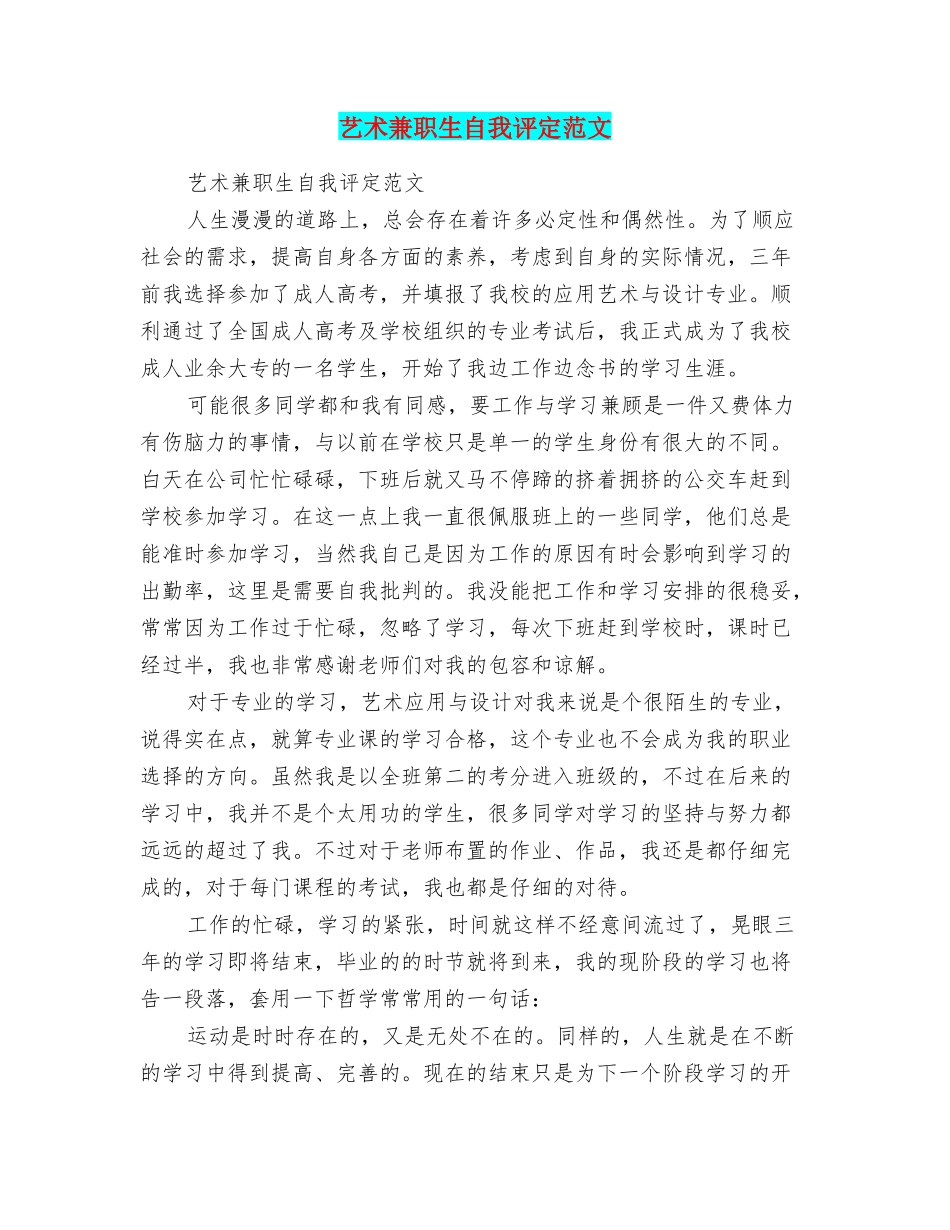 艺术兼职生自我评定范文_第1页