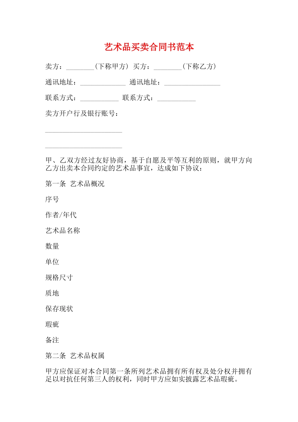 艺术品买卖合同书范本_第1页