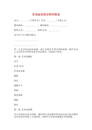 艺术品买卖合同书范本