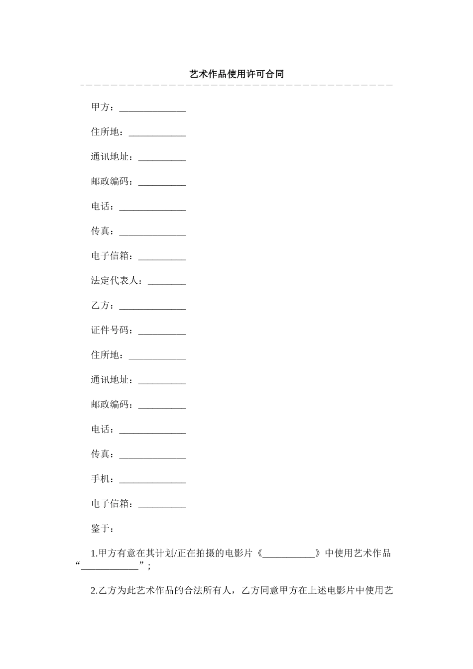 艺术作品使用许可合同_第1页