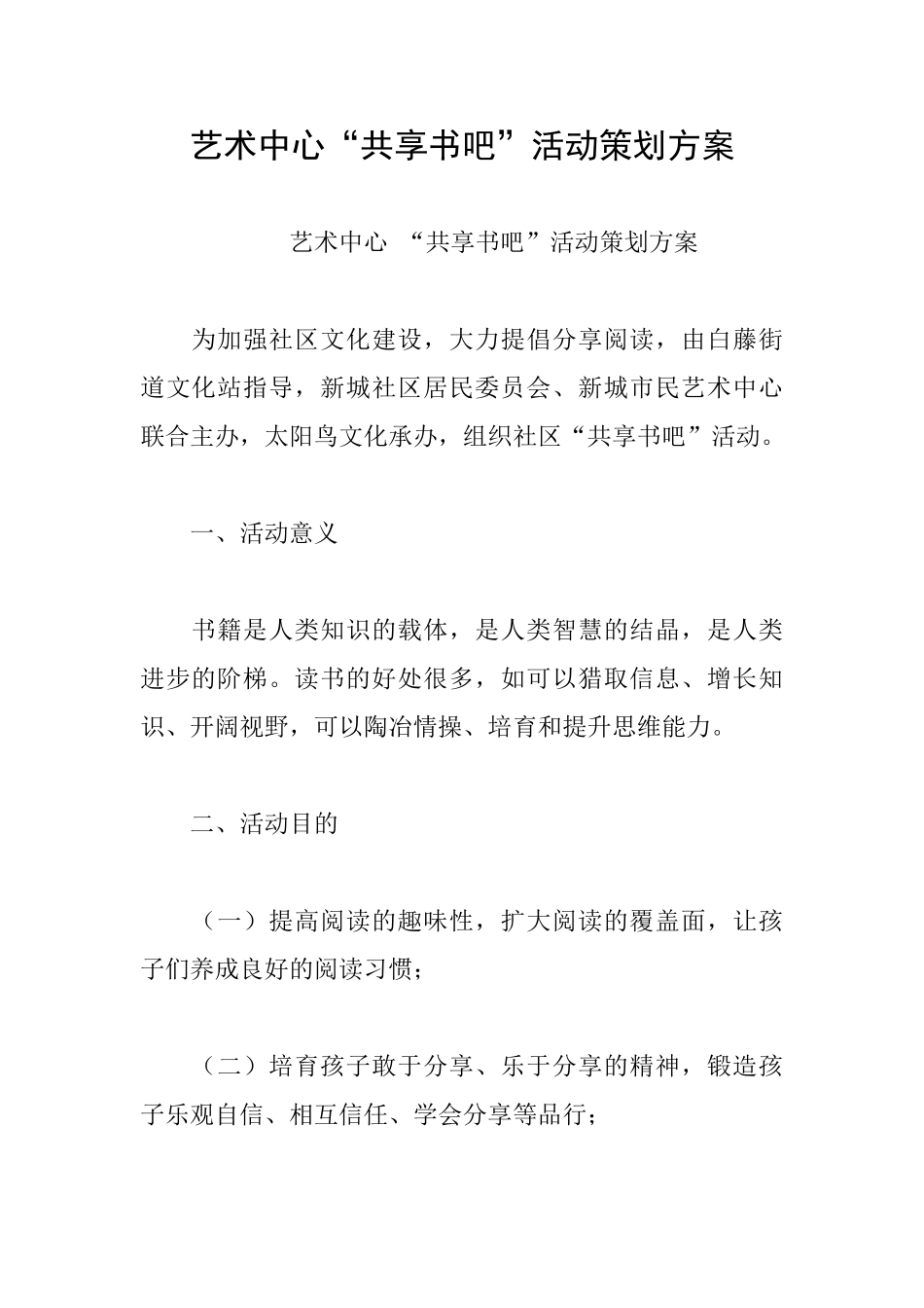 艺术中心“共享书吧”活动策划方案_第1页