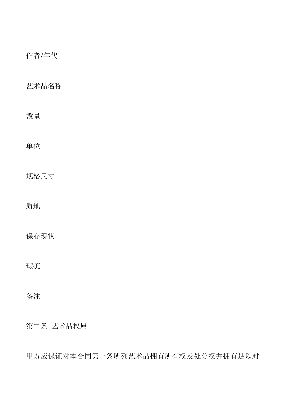 艺术品买卖合同_第2页