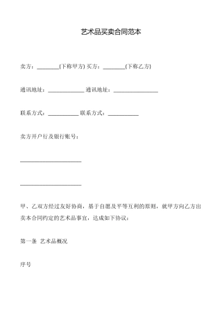 艺术品买卖合同