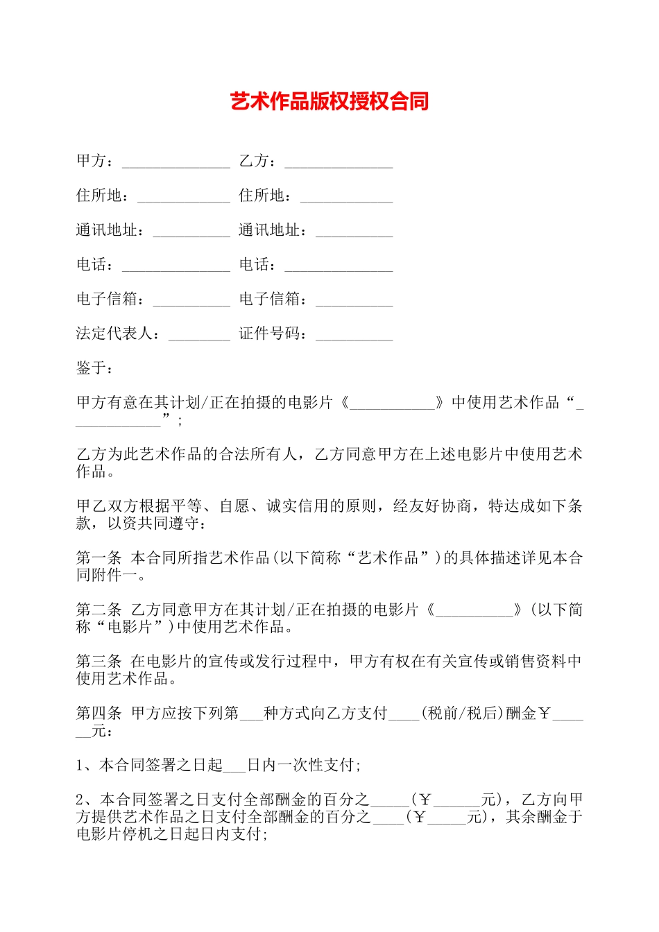 艺术作品版权授权合同——_第1页