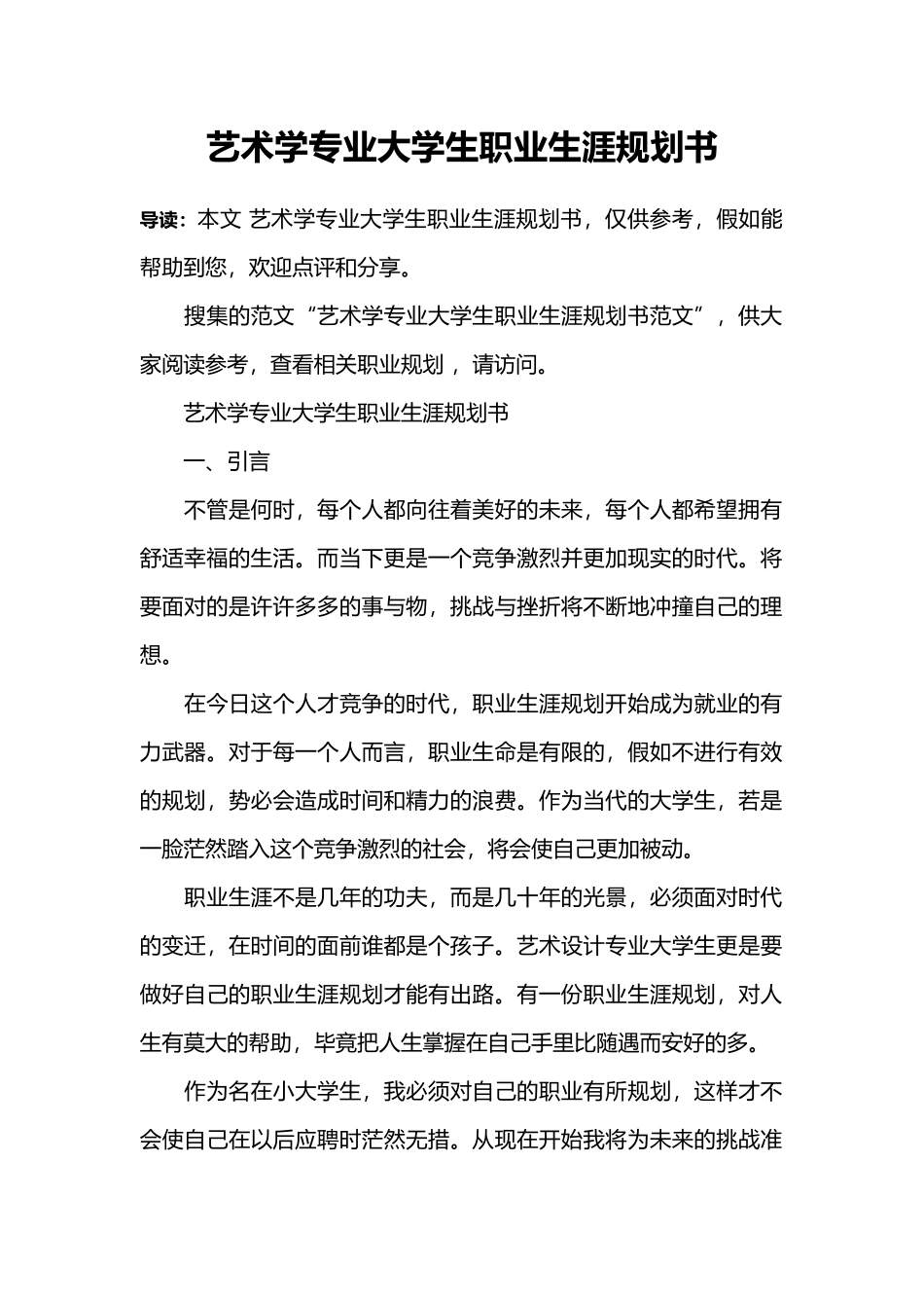 艺术学专业大学生职业生涯规划书_第1页