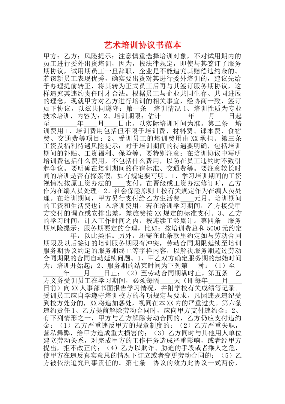 艺术培训协议书范本_第1页