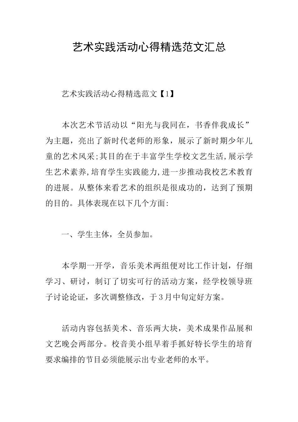 艺术实践活动心得精选范文汇总_第1页