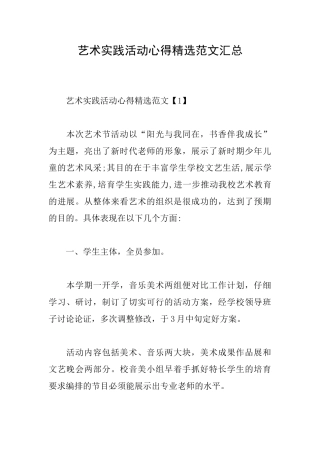 艺术实践活动心得精选范文汇总