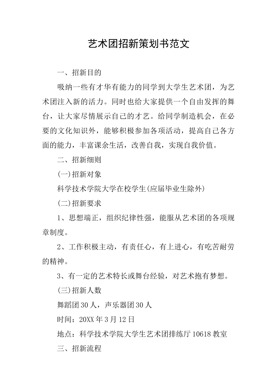 艺术团招新策划书范文_第1页