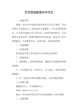 艺术团招新策划书范文