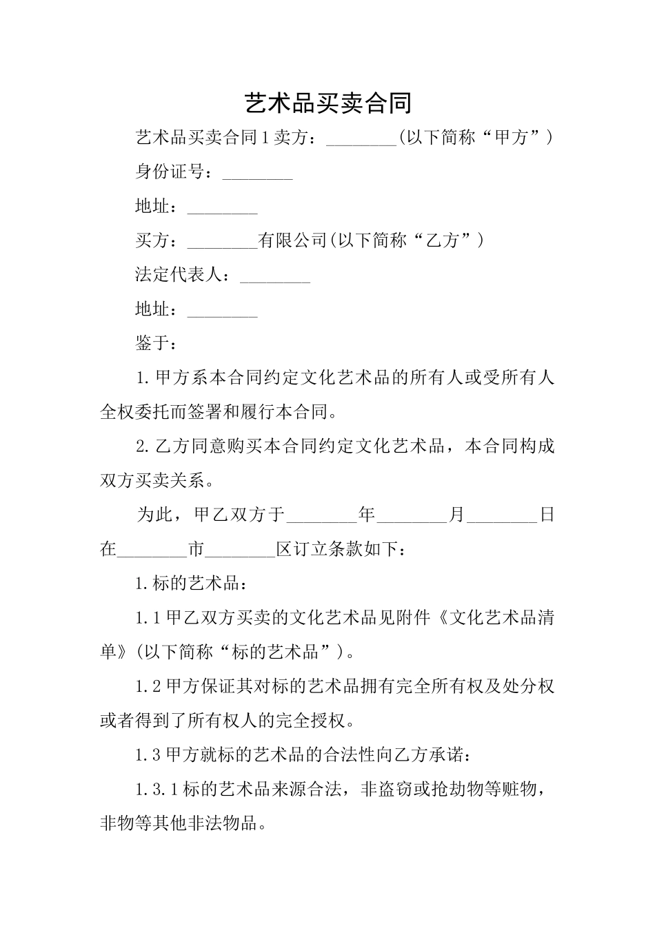 艺术品买卖合同_第1页