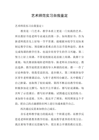 艺术师范实习自我鉴定