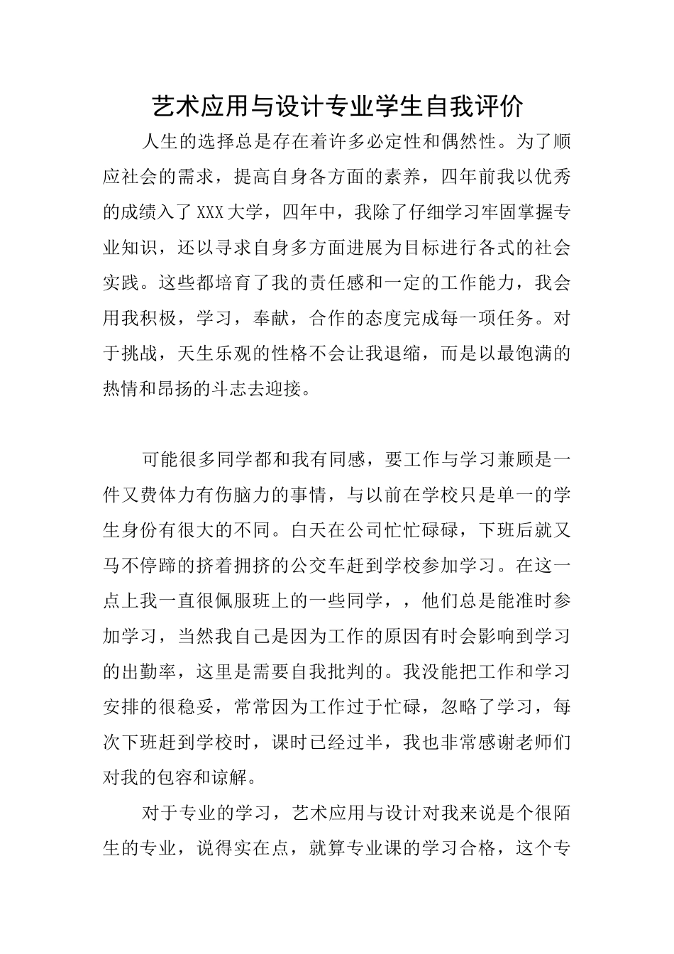 艺术应用与设计专业学生自我评价_第1页