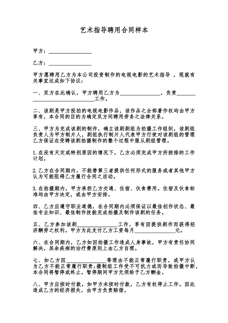 艺术指导聘用合同样本范本_第1页