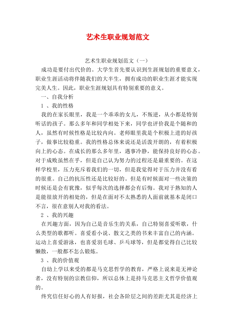 艺术生职业规划范文_第1页