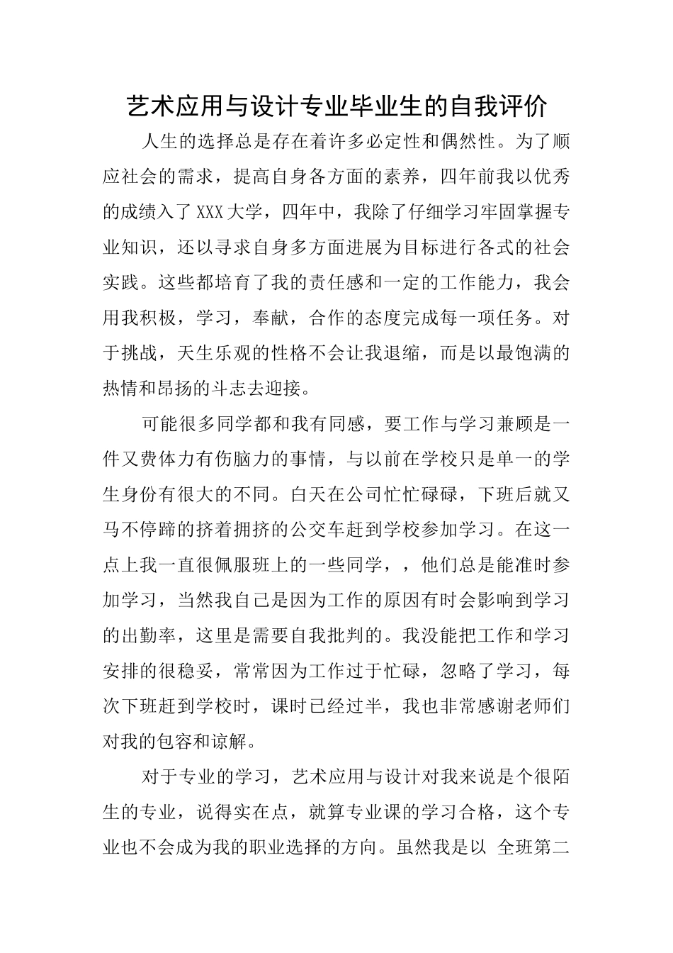 艺术应用与设计专业毕业生的自我评价_第1页
