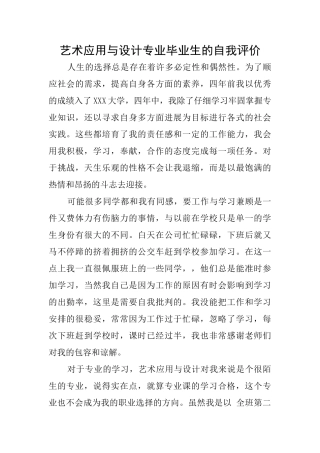 艺术应用与设计专业毕业生的自我评价