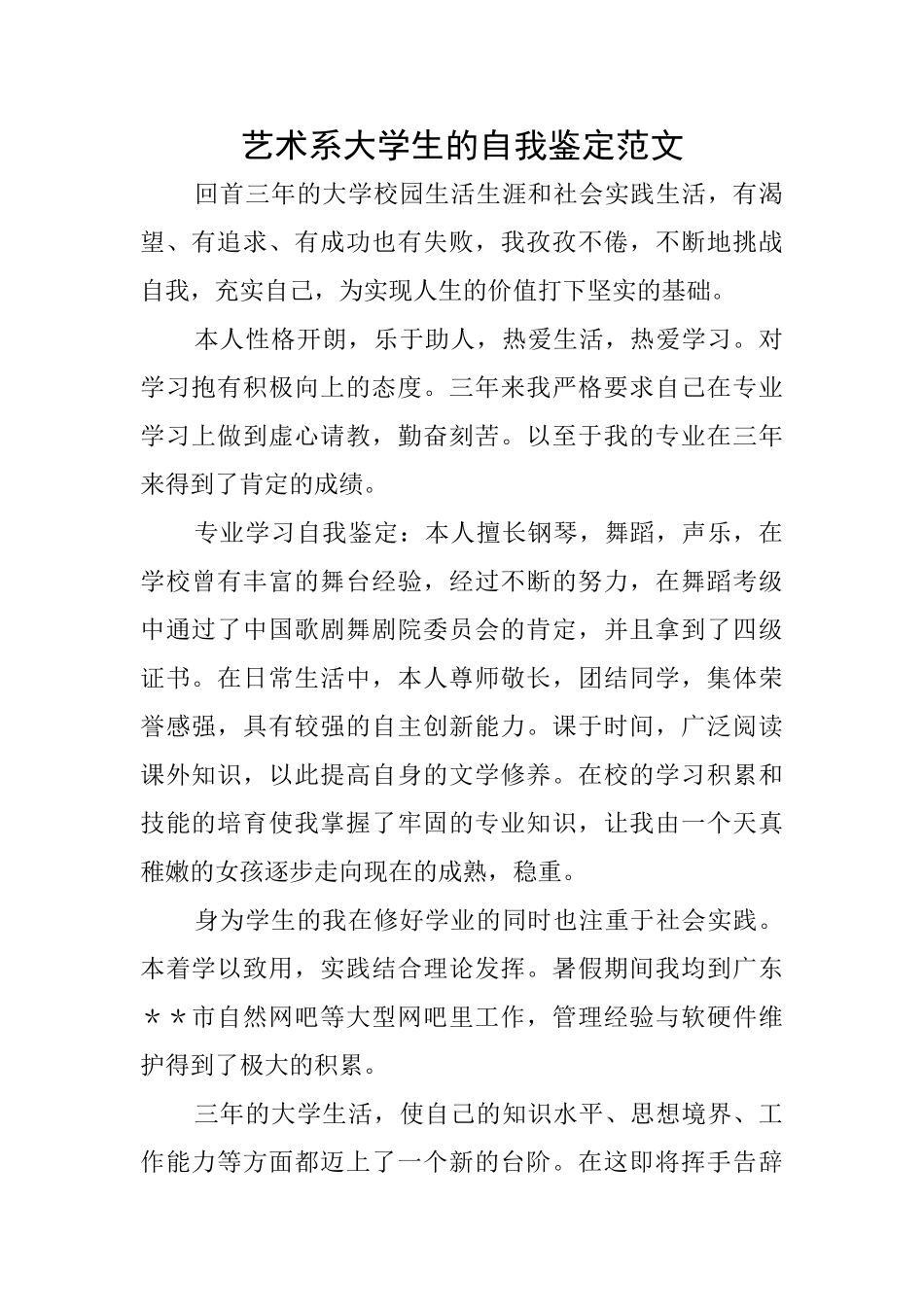 艺术系大学生的自我鉴定范文_第1页