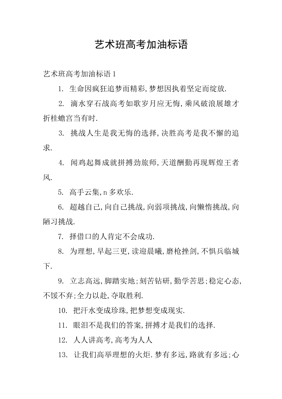艺术班高考加油标语_第1页