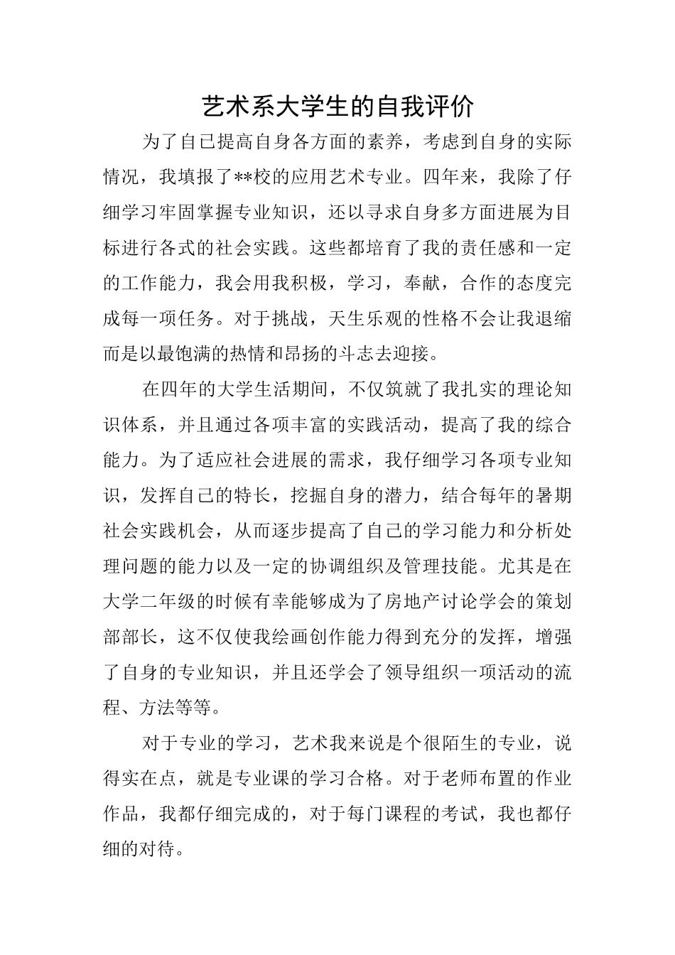 艺术系大学生的自我评价_第1页
