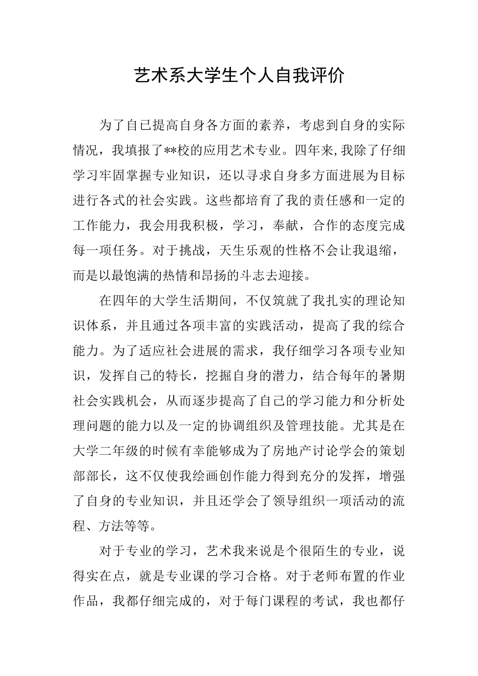 艺术系大学生个人自我评价_第1页