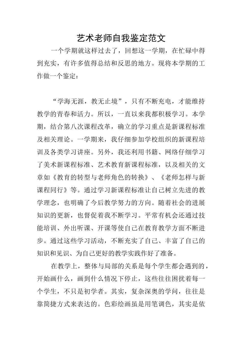 艺术老师自我鉴定范文_第1页