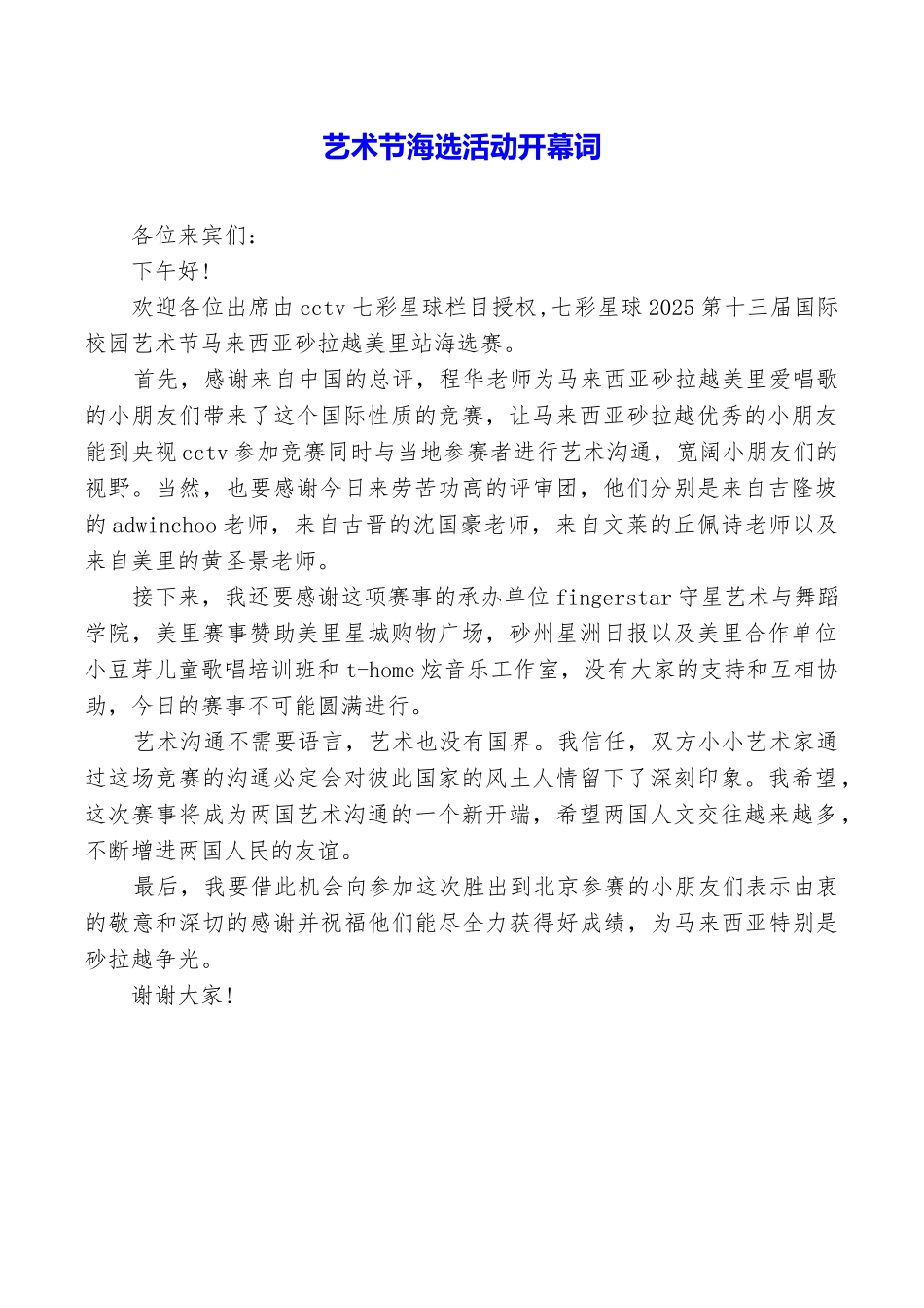 艺术节海选活动开幕词_第1页