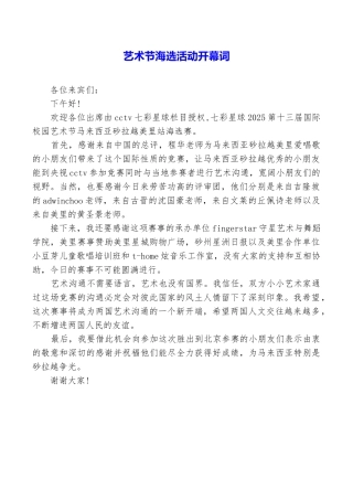 艺术节海选活动开幕词