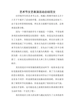 艺术节文艺表演活动总结范文