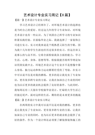 艺术设计专业实习周记