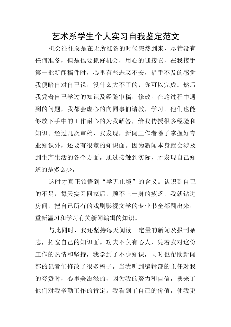 艺术系学生个人实习自我鉴定范文_第1页