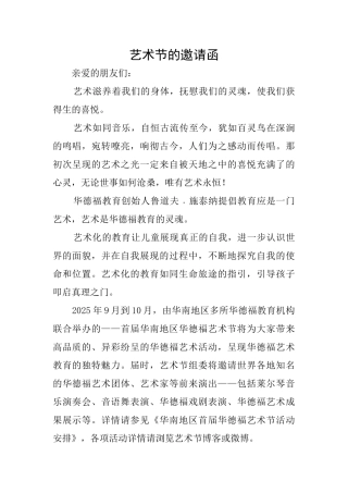 艺术节的邀请函