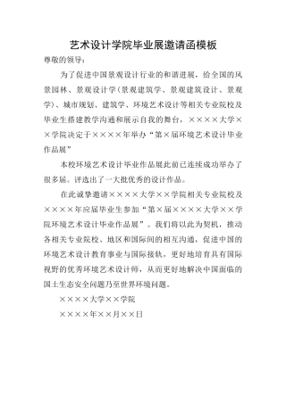 艺术设计学院毕业展邀请函模板