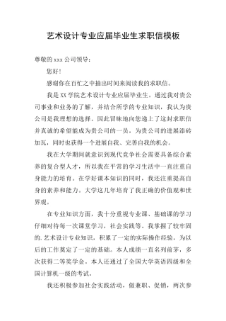艺术设计专业应届毕业生求职信模板