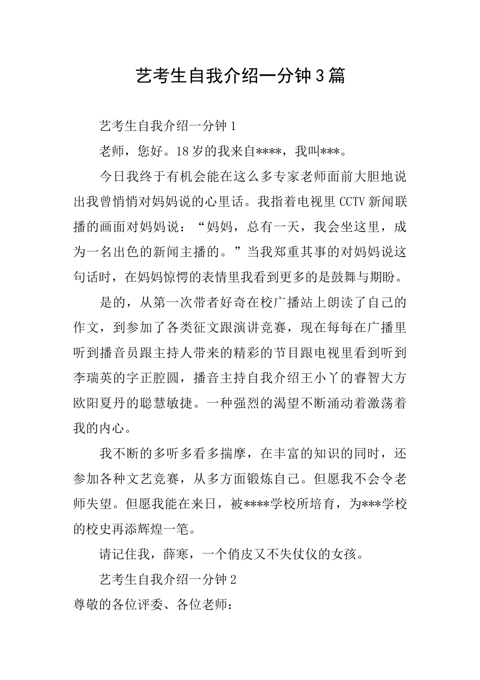 艺考生自我介绍一分钟3篇_第1页