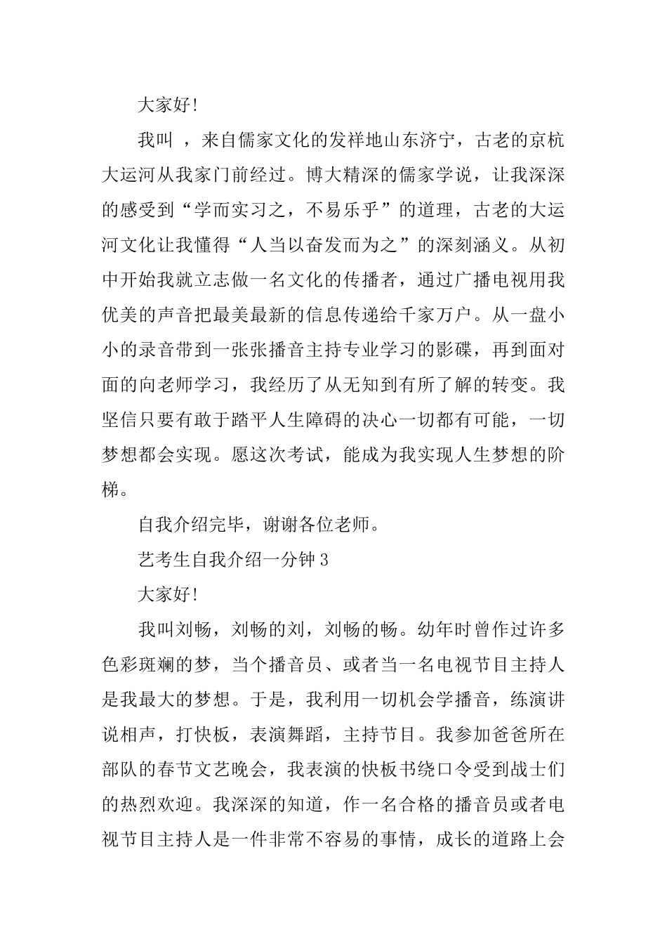 艺考生自我介绍一分钟3篇_第2页